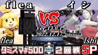 【スマブラSP】タミスマSP500 2回戦 flea(しずえ/スティーブ) VS イシ(ロボット/WiiFitトレーナー) - オンライン大会