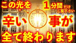 ※この不思議な光を1分間だけご覧下さい。辛い事 全て終わります。強力な暗示のとてつもないパワーの動画【不思議な力を持つこの動画を再生すると凄い事が起き、願いが叶って行くよう強力な暗示がかかっています】