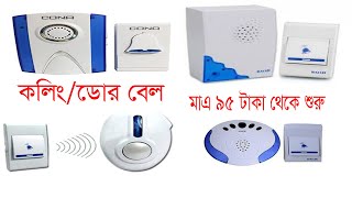 Buy Exclusive calling/door Bell Wholesale price ⌛ Battery door bell in market | Ac/Dc calling bell