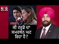 ਕੀ ਟਰੂਡੋ ਦਾ ਸਮਰਥਨ ਘਟ ਰਿਹਾ ਹੈ is trudeau losing support liberal mp randeep sarai interview