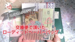 [交換便]頂いたローディッドペーパーバッグ紹介