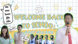 Welcome Back To School Bantachang 2023 (เปิดเทอมวันแรก)