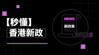 散戶也能買賣比特幣？交易所牌照或成勝負手丨秒懂香港新政#秒懂Web3