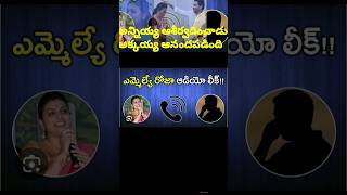 రెచ్చగొట్టే వ్యాఖ్యలతో రోజా వాయిస్ కాల్ -Do Subscribe