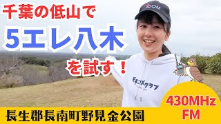 【JS1YJC】千葉の低山からRadixの5エレ八木を東京方面に向けてCQ!!