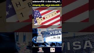 అమెరికాలో H1B వీసా రెన్యువల్ దరఖాస్తు తేదీ | USA Introduces The Domestic H-1B Visa Renewal