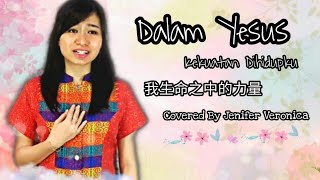 Kekuatan Di Hidupku (Dalam Yesus)我生命之中的力量 Cover Lagu Rohani Mandarin -Jenifer Veronica