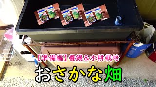 【おさかな畑】鰻で作物を育てたい（アクアポニックス/準備編）