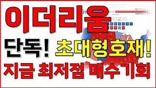 [이더리움 전망] 단독! 초대형호재! 지금 최저점 매수기회!