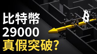 比特幣29000︱比特币真假突破︱BTC月線啟示︱牛來還是不來 ?︱山寨币慘淡