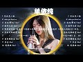 【 单依纯 】慢歌精选50首合集 陪你一个慵懒的下午 50 songs of the most popular chinese singer