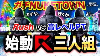 【CoD:BOCW】Rush三人組 vs 高レベルPTのガチNUKETOWNドミネーションが開幕や！【ハセシン】Call of Duty: Black Ops Cold War