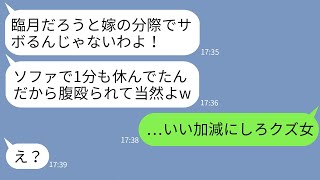 【LINE】親族の集まりでこき使われる臨月の嫁が1分間ソファで休んだら腹を殴った姑「嫁がサボるな！」→緊急搬送された嫁がクズ嫁に本気でキレた結果www