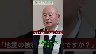 完修の部屋「能登半島地震での被害は大丈夫ですか？」051真宗大谷派僧侶 高科 修 師20240119 #shorts