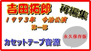 永久保存版【よしだたくろう１９７３年今治公演】カセットテープ　再編集