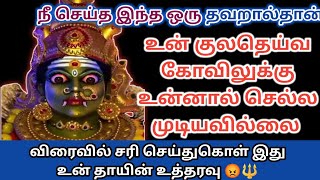 உன் தவறை விரைவில் சரி செய்துகொள் இது உன் தாயின் உத்தரவு 😡🔱🙏