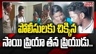 పోలీసులకు చిక్కిన సాయి ప్రియా తన ప్రియుడు | Sai Priya Caught To Police