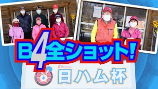 2021年 日ハム杯・最終戦のB4全ショット！／糸井の森パークゴルフ