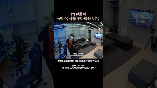 T1팬들이 구마유시를 좋아하는 이유