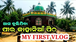 ଆସ ଵୁଲିଯିବା ଅସ୍ତରଙ୍ଗ ପିର ଜାହାନିଆ ପୀଠ//astaranga pira jahania toor#skcrazyyt#odiavlov