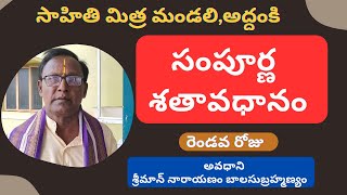 సంపూర్ణ శతావధానం/2 వ రోజు/శ్రీ నారాయణం బాలసుబ్రహ్మణ్యం గారు/సాహితిమిత్ర మండలి అద్దంకి/SATAVDHANAM