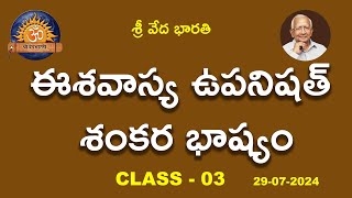 ఈశవాస్య ఉపనిషత్- శంకర భాష్యం | Class - 03