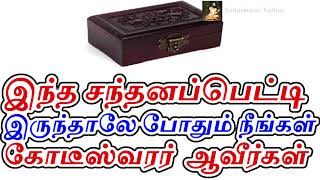 இந்த சந்தனப்பெட்டி இருந்தாலே போதும் நீங்கள் கோடீஸ்வரர் ஆவீர்கள் | Sattaimuni Nathar