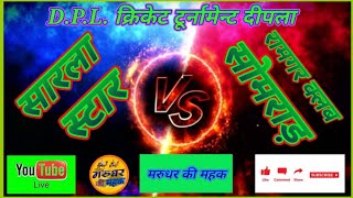 DPL CRICKET TROFY DIPLA || SARLA VS SOMRAD