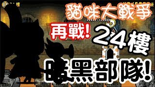 《哲平》手機遊戲 貓咪大戰爭 - 貓咪風雲塔 - 24 樓!! ( 黑色部隊出擊!! 再戰暗黑女王! )