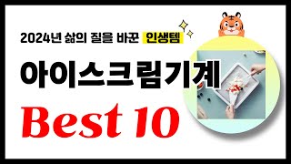 아이스크림기계 추천! 2024년 삶의 질을 바꾼 역대급 가성비 인기상품 Best10