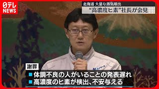 【三井石油開発・原田社長】「深くお詫び」会見で謝罪繰り返す　今後2週間前後を目標に放出止める考え