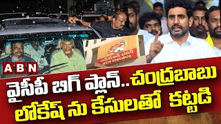 వైసీపీ బిగ్ ప్లాన్ .. చంద్రబాబు - లోకేష్ ను కేసులతో  కట్టడి || Jagan || Chandrababu || Lokesh || ABN