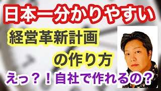 【「ものづくり補助金」超必勝法】えっ？！自社でも作れるの？経営革新計画の作り方①　経営革新の「革新」の説明が出来るようになります！　行政書士あべせんせーチャンネル