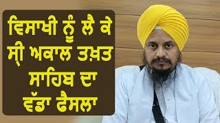 Breaking: Vaisakhi को लेकर Sri Akal Takht Sahib का बड़ा फैसला