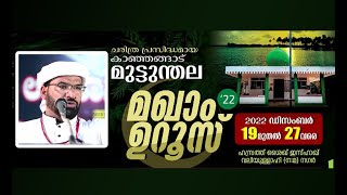 MUTTUMTHALA MAKHAM UROOS 2K22 | UK HANEEFI NIZAMI MOGRAL | 5thDAY | 23/12/2022