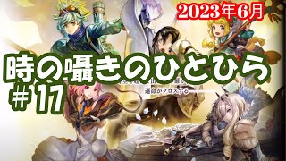 【#17】アナザーエデン　ガチャ　サブ垢　時の囁きのひとひらを引きました！2023年6月【アナデン/アナザーエデン/ガチャ】