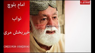 Imam e  Baloch | Nawab Khair Baksh Marri |