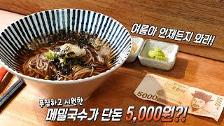 뼛속까지 시원한 ‘메밀국수’가 단돈 5,000원★