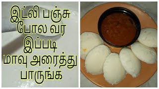 இட்லி பஞ்சு போல வர இப்படி மாவு அரைத்துப்பாருங்க| spongy idly batter in tamil