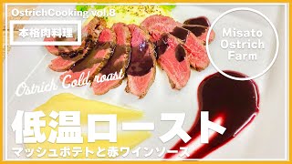 【料理動画#8】ダチョウ肉の本格！！低温ロースト～マッシュポテトと赤ワインソース～【美里オーストリッチファーム】