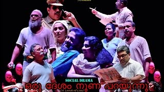 ഒരു ദേശം നുണപറയുന്നു