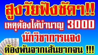 สูงวัยฟังชัดๆ!เหตุต้องได้บำนาญ 3000 บาท นักวิชาการเเจง ต้องพ้นจากเส้นความยากจน ฟังให้จบ สำคัญ!!