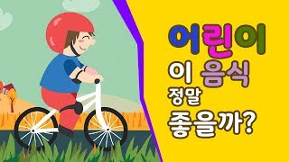 성장기 어린이 식단 이 식품들이 어린이에게 좋은 식품일까요? 어린이 식단, 어린이에게 좋은 식품