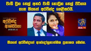 SIYATHA FM MORNING SHOW - 2018 05 11 | වැඩි වුන තෙල් අතර වැඩි නොවුන තෙල් වර්ගය