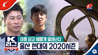 [2020 K리그 프롤로그] 아픔 딛고 새롭게 일어난다! 울산 현대의 2020시즌