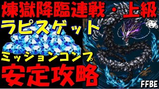 【FFBE】煉獄降臨連戦・上級！ラピスをゲットしよう！！ミッションコンプ安定攻略！！【Final Fantasy BRAVE EXVIUS】