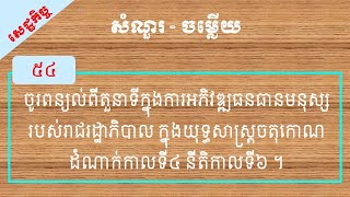 ចូរពន្យល់ពីតួនាទីក្នុងការអភិវឌ្ឍធនធានមនុស្សរបស់រាជរដ្ឋាភិបាល ក្នុងយុទ្ធសាស្ត្រចតុកោណដំណាក់កាលទី៤