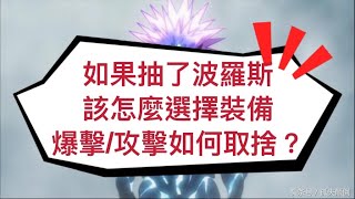 一拳超人-如果要抽波羅斯，該如何選擇裝備？攻擊與爆擊之間的取捨？