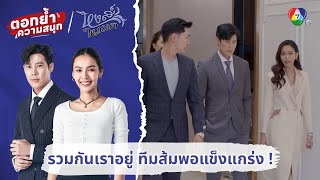 รวมกันเราอยู่ ทีมส้มพอแข็งแกร่ง ! | ตอกย้ำความสนุก หงส์ในกรงกา EP.20