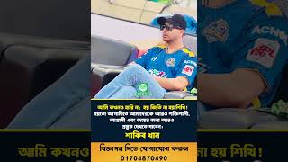 আমি কখনও হারি না; হয় জিতি না হয় শিখি ! | Shakib Khan | #shakibkhan #dhakacapitals #trendingshorts